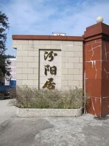 南崑山汾陽居酒店 南崑山汾陽居酒店