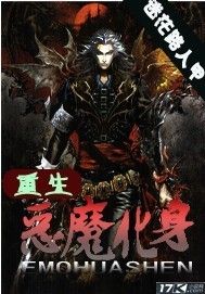 重生之惡魔化身 重生之惡魔化身