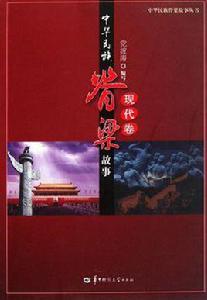 中華民族脊樑故事現代卷 中華民族脊樑故事現代卷