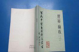 便秘痢疾 便秘痢疾