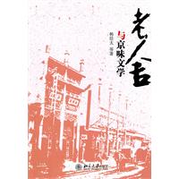 《老舍與京味文學》
