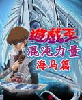 遊戲王:混沌力量海馬篇 遊戲王:混沌力量海馬篇