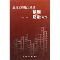 建築工程施工質量控制與防治對策