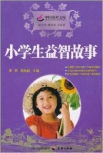小學生益智故事 小學生益智故事