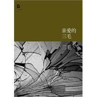 三毛全集:親愛的三毛 三毛全集:親愛的三毛