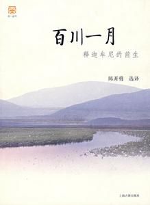 百川一月：釋迦牟尼的前生