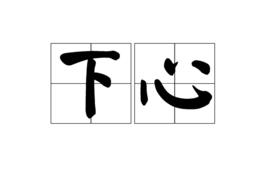 下心 下心