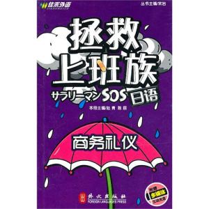 《拯救上班族日語:商務禮儀》 《拯救上班族日語:商務禮儀》