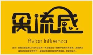 禽流感