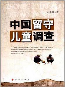 中國留守兒童調查 中國留守兒童調查