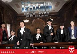 法內情[2015年馬來西亞電視劇]