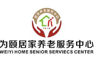 四川為頤居家養老服務中心 四川為頤居家養老服務中心