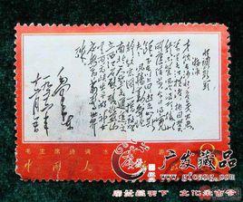 文7 毛主席詩詞郵票 文7 毛主席詩詞郵票