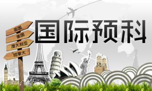 國際留學預科 國際留學預科