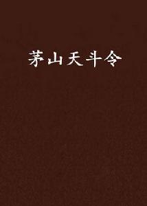 茅山天斗令 茅山天斗令