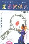變色的誘惑