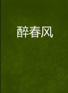 《醉春風》 《醉春風》
