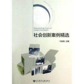 社會創新案例精選 社會創新案例精選