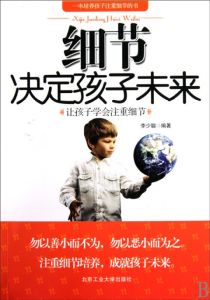《細節決定孩子未來》 《細節決定孩子未來》