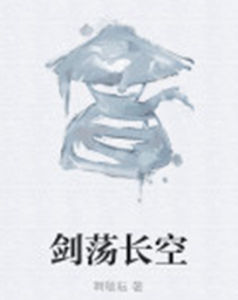 劍盪長空 劍盪長空