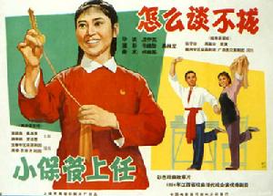 小保管上任 小保管上任