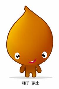 種子寶寶“芽比”