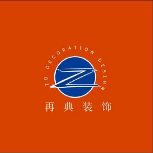上海再典裝飾設計