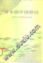 日本的中國移民