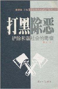 打黑除惡:剷除和諧社會的毒瘤 打黑除惡:剷除和諧社會的毒瘤