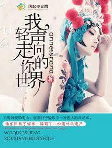 我輕聲走向你的世界 我輕聲走向你的世界