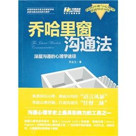 《喬哈里窗溝通法:深層溝通的心理學途徑》 《喬哈里窗溝通法:深層溝通的心理學途徑》