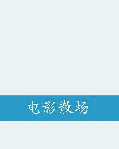 電影散場 電影散場