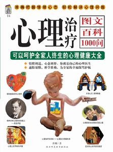心理治療圖文百科1000問
