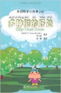 我的科學小故事10:多種樹的好處 我的科學小故事10:多種樹的好處