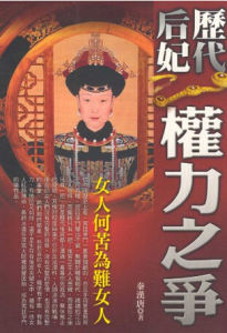 歷代后妃權力之爭