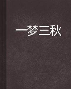 一夢三秋 一夢三秋
