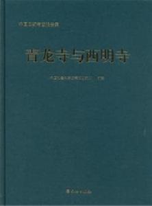青龍寺與西明寺 青龍寺與西明寺