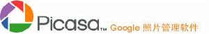 picasa網路相冊