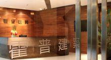 上海霍普建築設計事務所有限公司