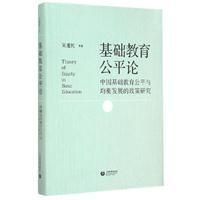 基礎教育公平論——中國基礎教育公平與均衡發展的政策研究 基礎教育公平論——中國基礎教育公平與均衡發展的政策研究