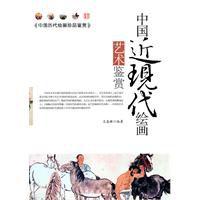 中國近現代繪畫藝術鑑賞 中國近現代繪畫藝術鑑賞