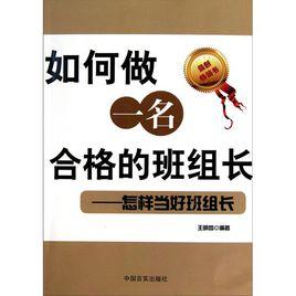 如何做一名合格的班組長 如何做一名合格的班組長