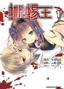 蜥蜴王[守月史貴改編的漫畫]