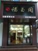 福玉閣連鎖企業南京西路（65）號店