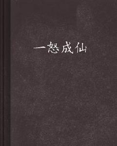 一怒成仙[小說]