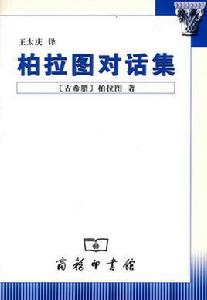 柏拉圖對話集 柏拉圖對話集