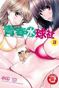 巨乳娘&times;屌絲男[小林雛原作的漫畫]