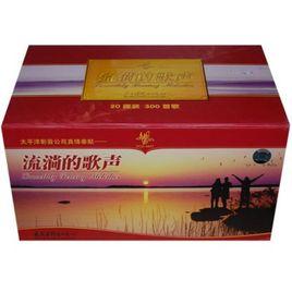 流淌的歌聲真情依舊300首歌 流淌的歌聲真情依舊300首歌