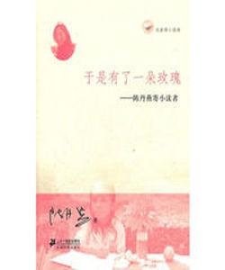 於是有了一朵玫瑰 於是有了一朵玫瑰