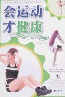 會運動才健康